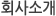 회사소개