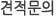 견적문의