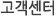 고객센터