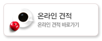 온라인 견적 바로가기