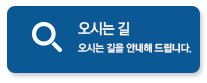 오시는 길을 안내해 드립니다.