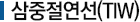 삼중절연선(TIW)